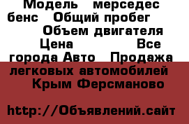  › Модель ­ мерседес бенс › Общий пробег ­ 214 000 › Объем двигателя ­ 3 › Цена ­ 400 000 - Все города Авто » Продажа легковых автомобилей   . Крым,Ферсманово